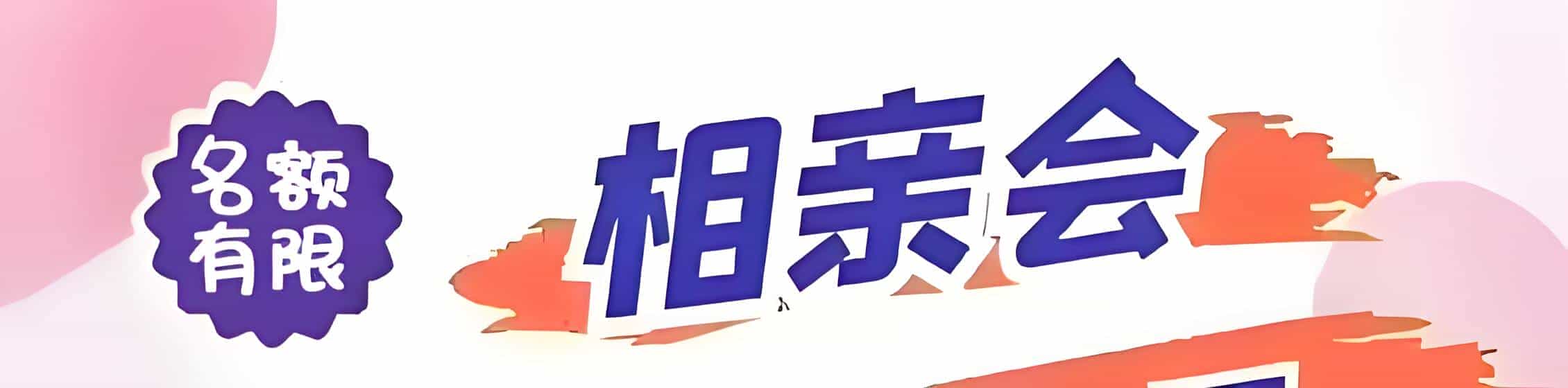 瑞金吉缘网相亲会 线下交友活动